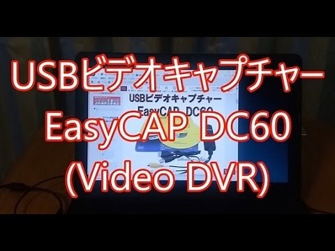 USB ビデオキャプチャー EasyCAP DC60 ( Video DVR )
