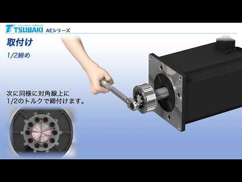 【椿本チエイン】パワーロック® AEシリーズ 取扱方法