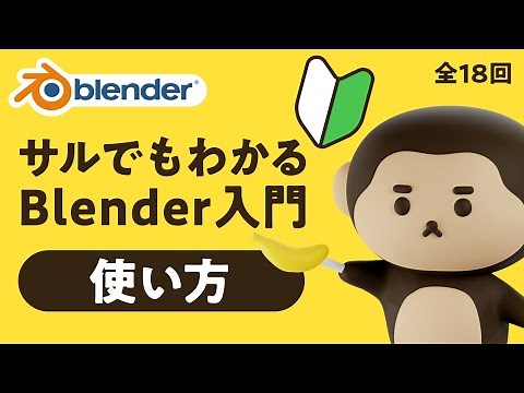 【Blender超入門】使い方を初心者向けにやさしく解説！