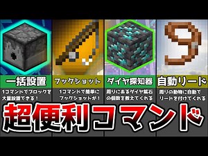 【統合版&JE】コピペで使える！便利すぎるコマンド８選！