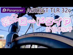 空気圧はがっつり下げろ AGILEST TLR 32c ロードチューブレスタイヤで味わう極上ライド体験 [Panaracer]