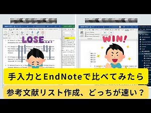 【EndNote】 参考文献リスト作成を手入力とEndNoteで比較してみた
