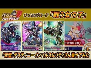 ガンダムトライエイジ EVOL BOOST 03 チャレンジモード「戦う女の子」「双璧」デスティニーインパルスにリディさん乗せてみた GUNDAM TRYAGE