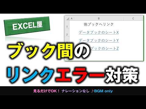 [EXCEL] ブック間のリンクエラー対策