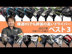2021年のドライバーBEST3は？ 人気YouTuberの評価【万振りマン】