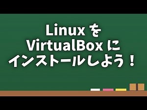 Linuxのインストール 20251221