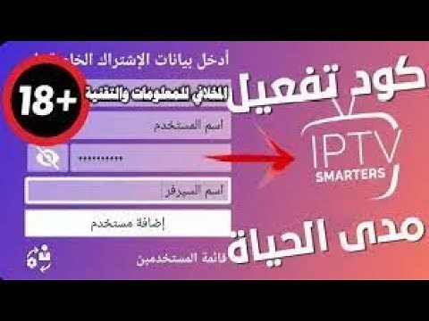 كود تفعيل سمارت Iptv مجاني Iptv Smarters Pro Codes
