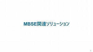 MBSE・Model-Based Design・機能安全関連ソリューション