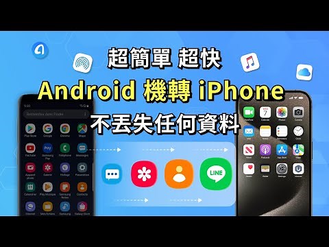 「Android 轉 iPhone 16」3招教你跨系統轉移資料！支援安卓和蘋果全系列手機，最新 iOS 18| 3分鐘實現跨系統資料遷移