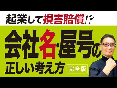 【完全解説】会社名・屋号の決め方「もう迷わない！」