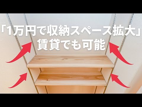 【賃貸OK】ネジ穴無し！？カフェ板とガチャレールで可動棚をDIY！お手軽壁面収納