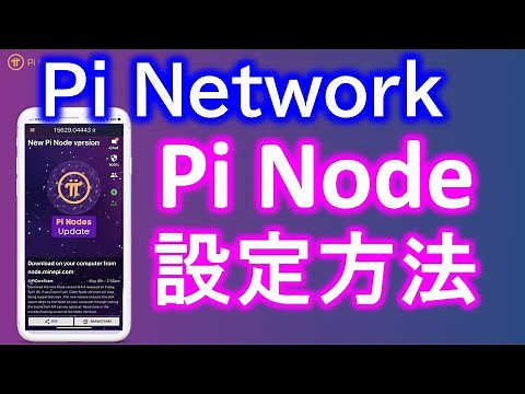 【暗号通貨】 New Pi Node Version Update パイノードとは？メリットや設定方法を紹介します。【Pi Network】パイネットワーク