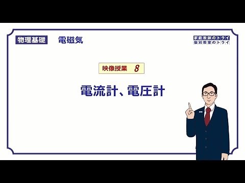 【物理基礎】　電磁気8　電流計、電圧計　（１１分）