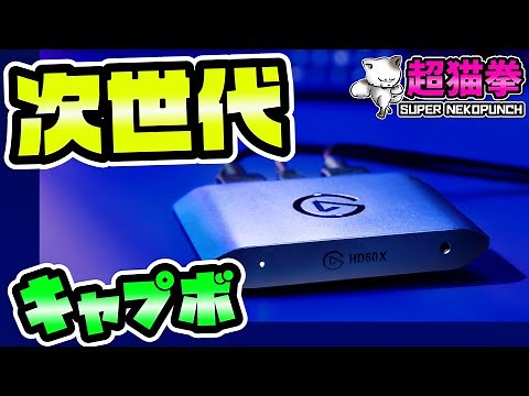PS5でAPEX120FPSが来ても大丈夫！次世代キャプボHD60Xをレビュー！[超猫拳]