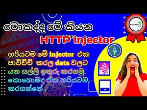 How To Use HTTP Injector | Get Unlimited Data In Sinhala #httpinjector #vpn #sinhala #trending