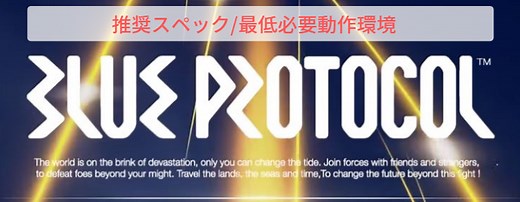 【Blue Protocol】推奨スペック/必要動作環境【ブループロトコル】 - 💻Curation game[きゅれげ]🎮