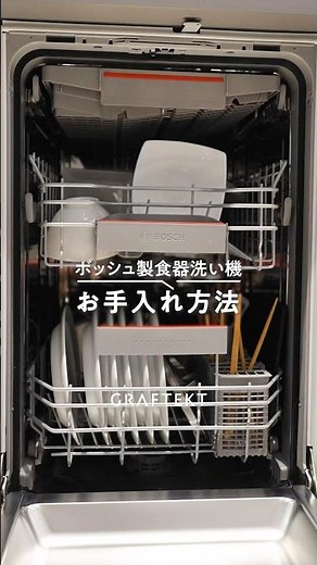 【ボッシュ製食器洗い機 | お手入れ方法】 グラフテクト人気オプションご紹介 #グラフテクト #キッチン