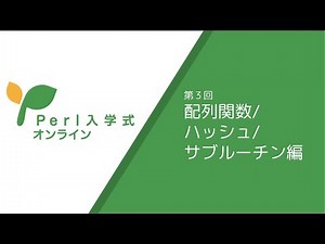 Perl入学式 オンライン 2021 第3回 〜配列関数/ハッシュ/サブルーチン編〜