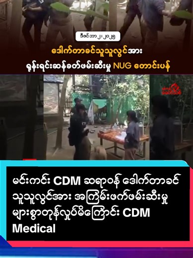 CDM ဆရာဝန် ဒေါက်တာခင်သူသူလွင် ဖမ်းဆီးမှု