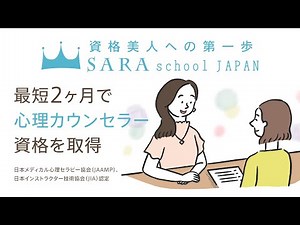 心理カウンセラー資格取得の通信講座CM