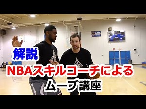 NBAスキルコーチが教えるドリブルムーブの解説