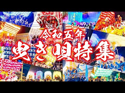 ［曳き唄特集］令和五年 南河内だんじり祭り