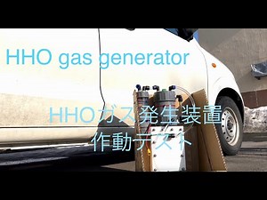 HHOガス発生装置ドライセル型テスト HHO gas generator dry cell test