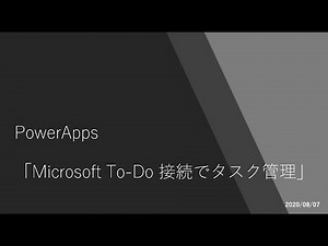 PowerApps - Microsoft To Do 接続でタスク管理