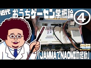 近代おうちゲーセン学概論 ＃４ 「NAOMIをJAMMAで動かしてみよう」