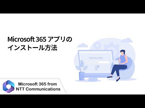 【Microsoft 365】Microsoft 365 アプリのインストール方法