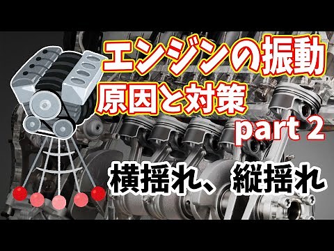 エンジンの振動 原因と対策②
