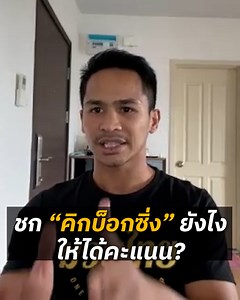 4.5M views · 158K reactions | #ตัวพ่อขยายความ "ซุปเปอร์บอน" แชมป์โลก...