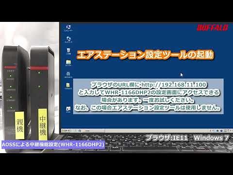 中継機能の設定方法（WHR-1166DHP2 aoss）Ver.02