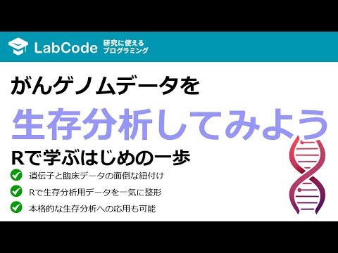 【生存時間解析入門#6】【Rで実践】TCGAのがんゲノムデータ