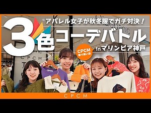 【３色コーデ】この色合わせどう着こなす⁉️アパレル女子本気の秋冬コーデバトル🔥【マリンピア神戸店】
