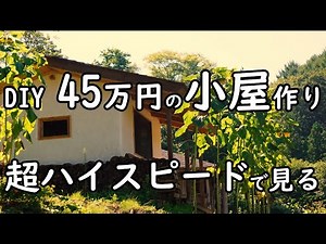 [DIY] 小屋製作を一気に超倍速で見る (ハイスピード総集編)/Watch the production of the hut at super speed.(high speed omnibus)