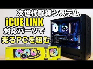 [Custom PC] Easy to assemble even for beginners! Build a gaming PC that shines with Corsair iCUE ...