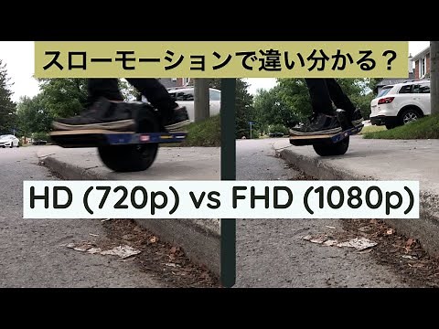 HD (720p) vs FHD (1080p) スローモーションで画質の違い分かる？画質比較