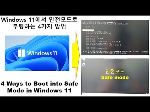 Windows 11에서 안전모드로 부팅하는 4가지 방법