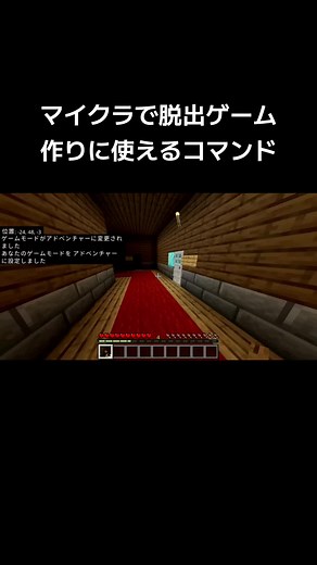 マイクラ脱出ゲームに使えるコマンド