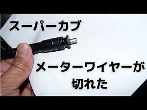 【ｽｰﾊﾟｰｶﾌﾞ】ワイヤー切れた！走行中にスピードメーターが切れたようです