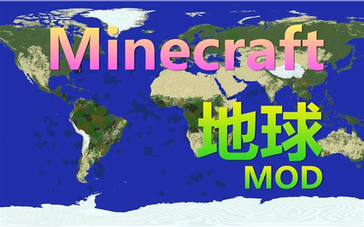 【Minecraft我的世界】世界地图 - 地球mod【原版1.8.9】