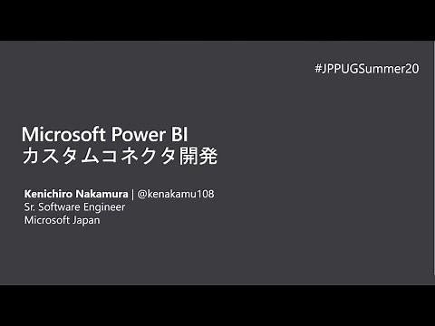 Microsoft Power BI カスタムコネクタ開発