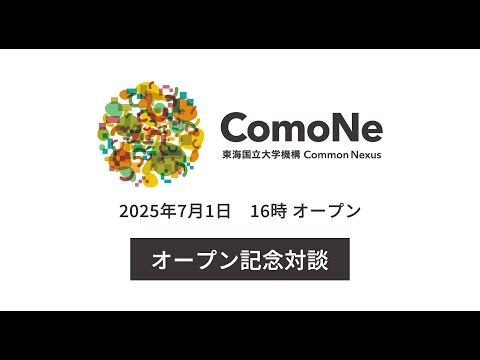 「これまでの国立大学にはない」共創拠点　ComoNeオープン／東海国立大学機構TOPが語る｜名古屋大学WEBマガジン「広報名大」