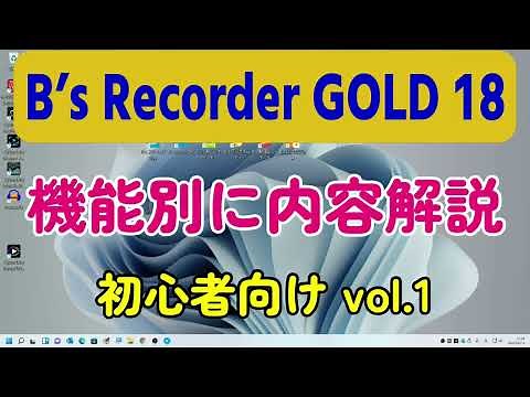 B’s Recorder GOLD 18の使い方 機能別に解説 初心者向けvol.1