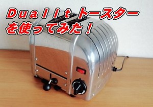 Dualit（デュアリット）トースターを徹底解説！使い方・特徴・評価まとめ