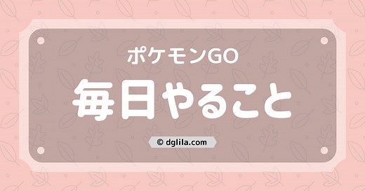 【ポケモンGO】初心者向け！優先順位の高い毎日やるべきこと5点