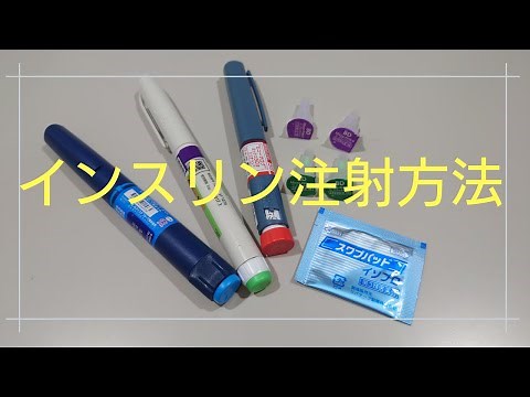 インスリン自己注射のやり方