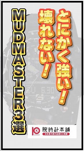 [Simply strong! Unbreakable!] 3 selections of MUDMASTER #watch #casio #watch #gshock #shorts #mud...