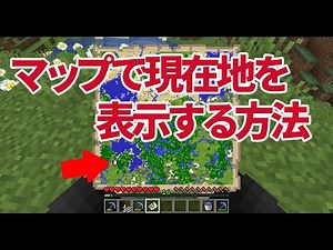 【マイクラ】マップで現在地を表示する方法